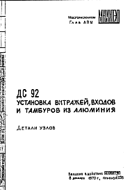 Состав Шифр ДС 92 Установка витражей, входов и тамбуров из алюминия